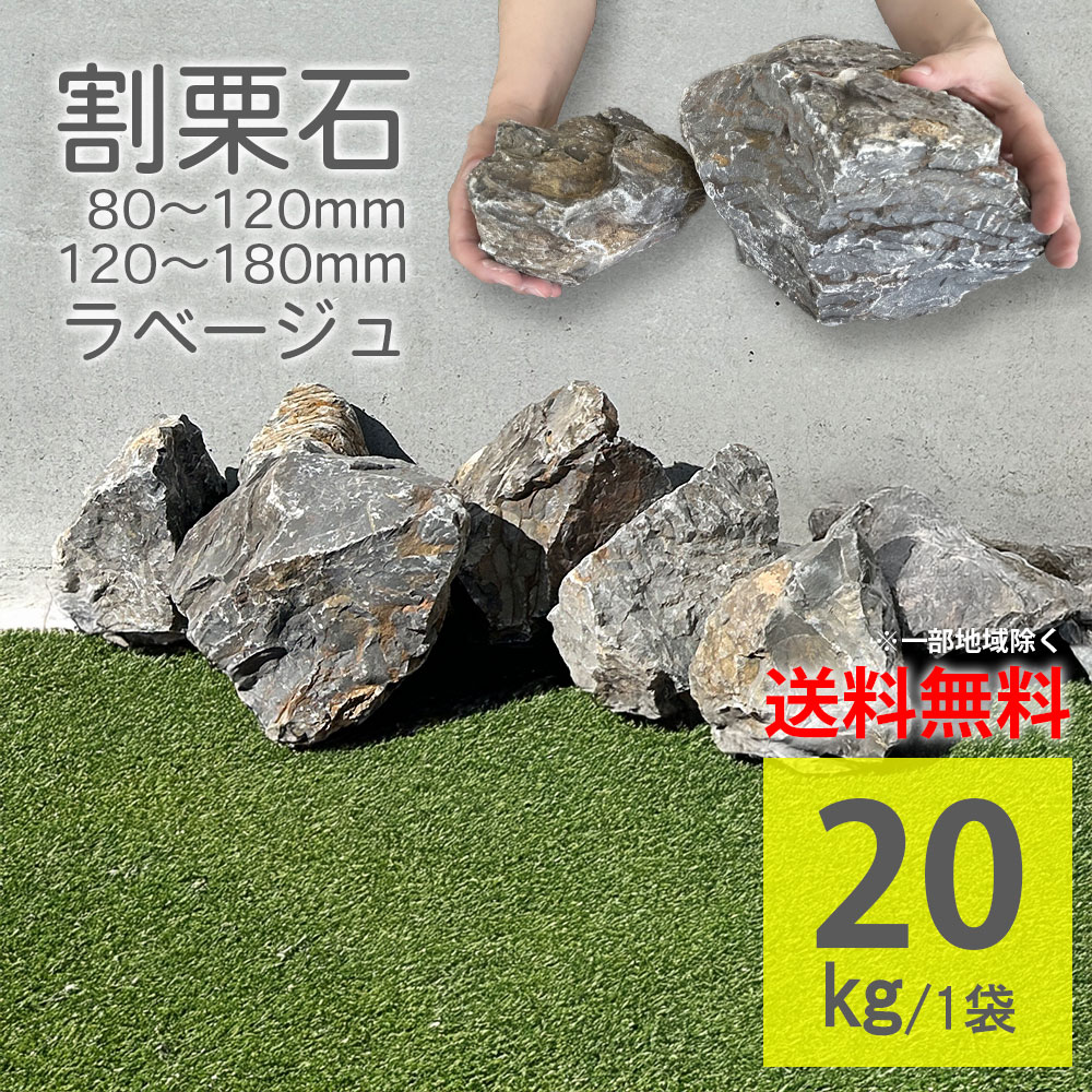 割栗石 グランドロック・シノ 20kg ラフ ラベージュ 2サイズ 9-12cm 12