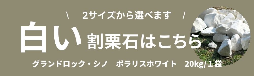 割栗石 ホワイト ラフ 20kg 庭石 グランドロック 白い石 岩 ロック
