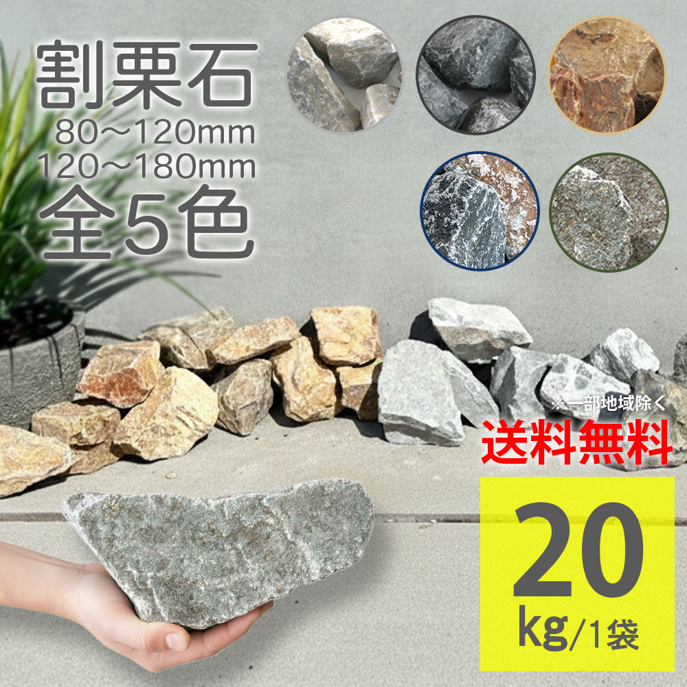 爆買 割栗石 グランドロック・シノ 20kg ラフ 5カラー 2サイズ 8-12cm