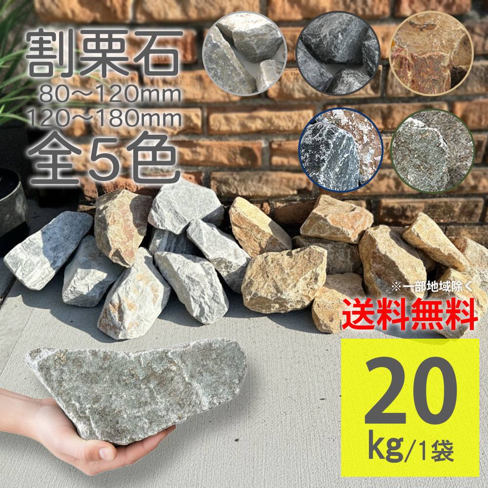 割栗石 グランドロック・シノ 20kg ラフ 5カラー 2サイズ 8-12cm 12