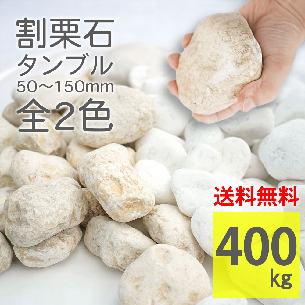 爆買 割栗石 20kg×20袋 ラフ 大容量 広範囲 大量注文 大口注文