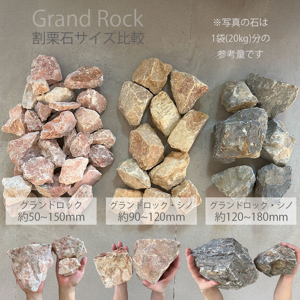 爆買 割栗石 グランドロック・シノ 20kg ラフ 5カラー 2サイズ 8-12cm