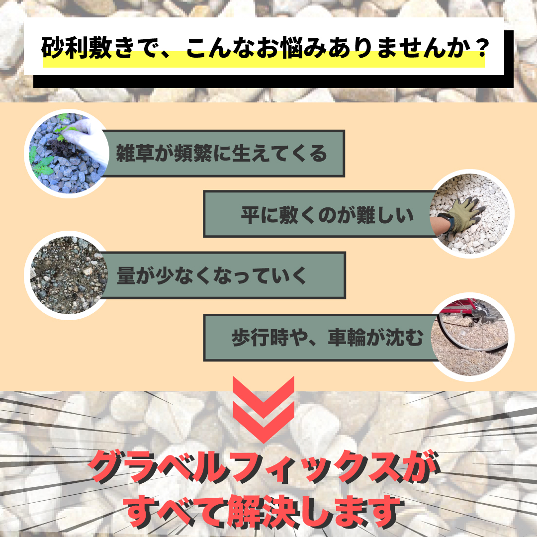 砂利固定材 GRAVEL FIX LITE グラベルフィックスライト 10枚販売