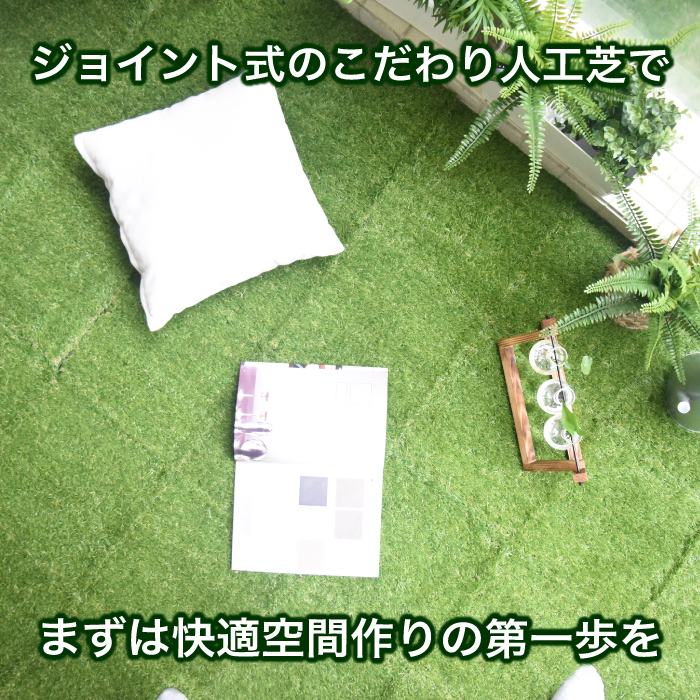 ジョイント 人工芝 30cm 10枚 ロング ショート 置くだけ ベランダ 玄関