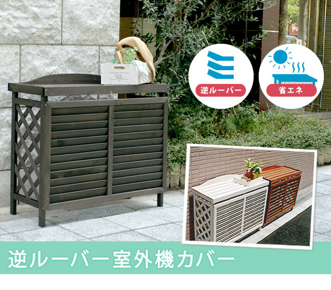 代引き不可】【逆ルーバー室外機カバー ブラウン/ダークブラウン