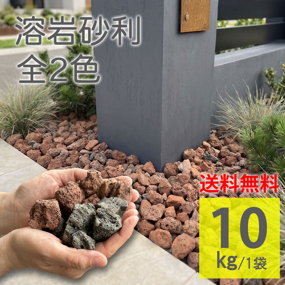 溶岩砂利 砂利 庭石 防草 ガーデニング ロックガーデン 化粧砂利 外構