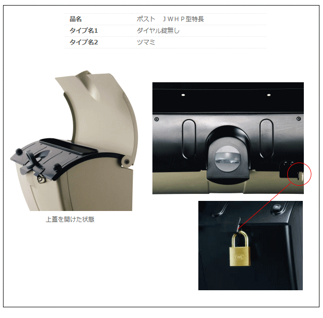 郵便ポスト　三協立山　三協アルミ　ダイヤル錠なしタイプ　（壁付金具付き）　JWHP型