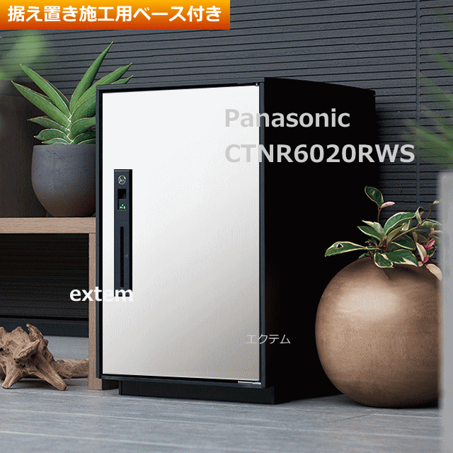 パナソニック 宅配ボックス コンボ ライト ミドルタイプ 右開き/扉:漆喰ホワイト色 CTNR6020RWS+CTNR8150B据え置き施工用ベース付き