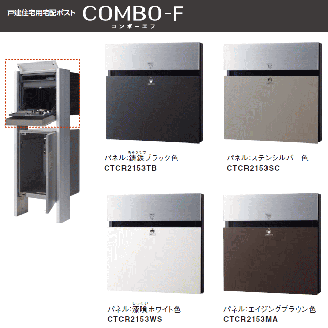 Panasonic 宅配ボックス専用ポール＋宅配ポストCOMBO-FエフCTCR2153(後