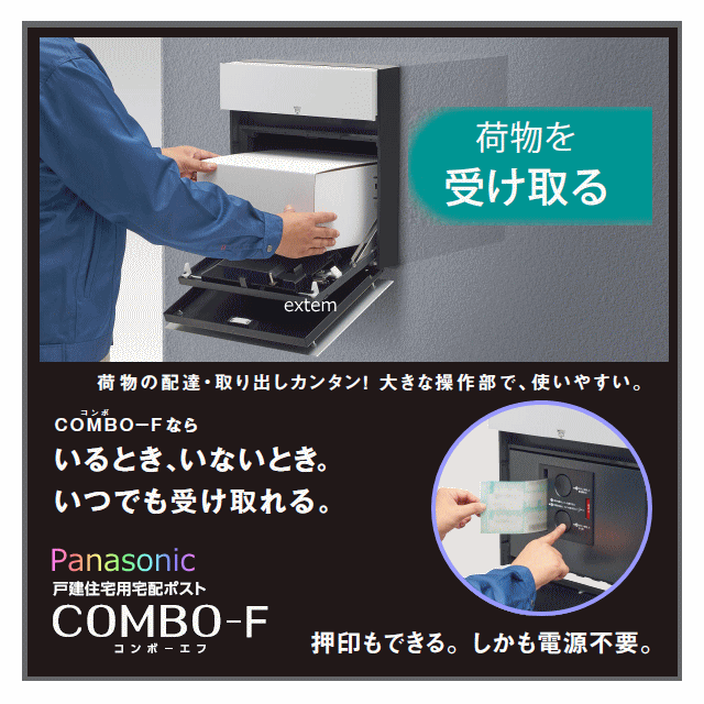 Panasonic 宅配ボックス専用ポール＋宅配ポストCOMBO-FエフCTCR2153(後