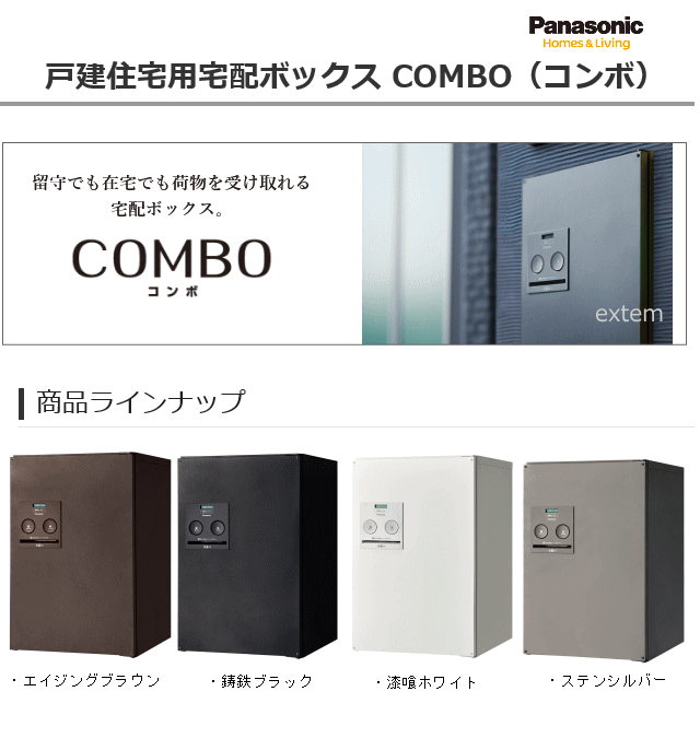 Panasonic 宅配ボックス専用ポール＋宅配ポストCOMBO-FエフCTCR2153(後