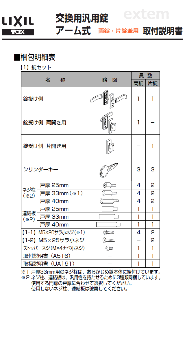 LIXIL(リクシル)交換用汎用錠 (アーム式)片錠 ※片開き用 マイルド