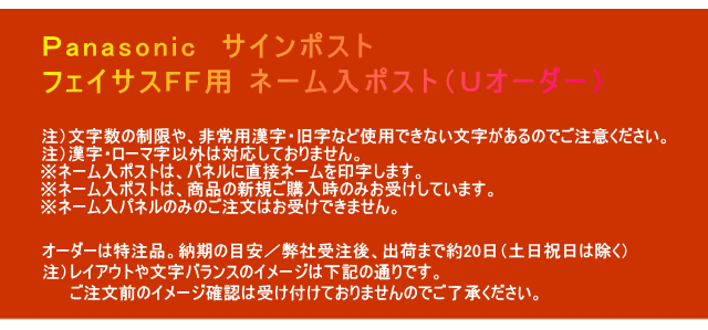 郵便ポスト ネーム入タイプ】 パナソニック サインポスト フェイサス