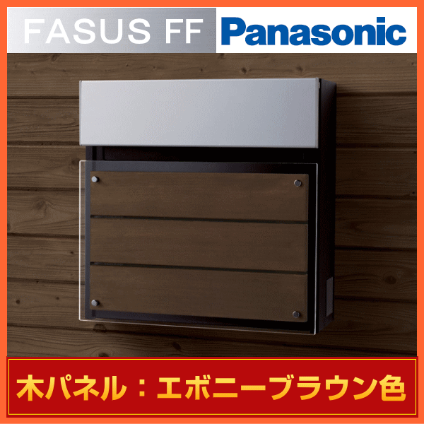 郵便ポスト Panasonic パナソニック サインポスト フェイサス FF