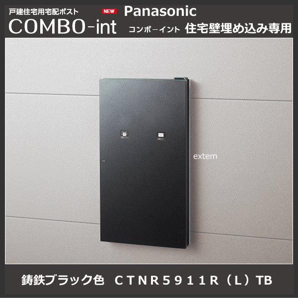 パナソニック コンボ イント COMBO int 外扉： 鋳鉄ブラック色