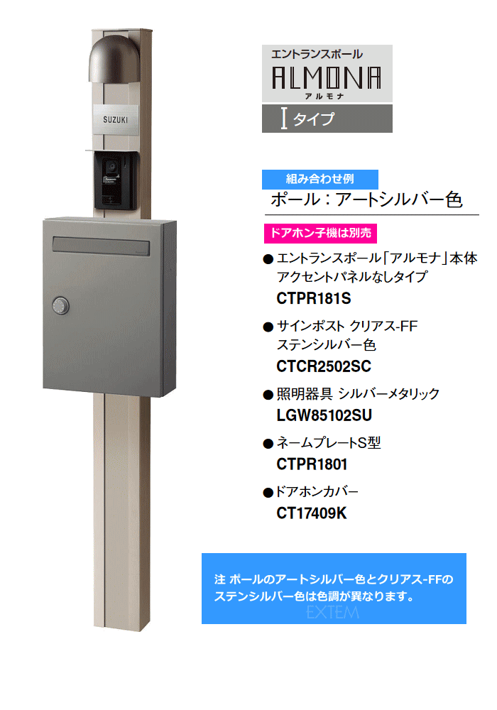 パナソニック エントランスポール アルモナIタイプ・ポールCTPR181