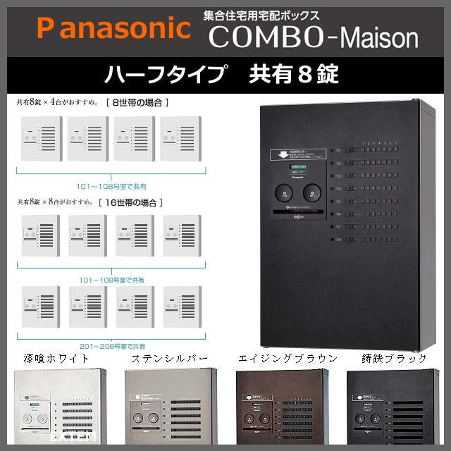 パナソニック集合住宅用宅配ボックス コンボ−メゾン ハーフタイプ