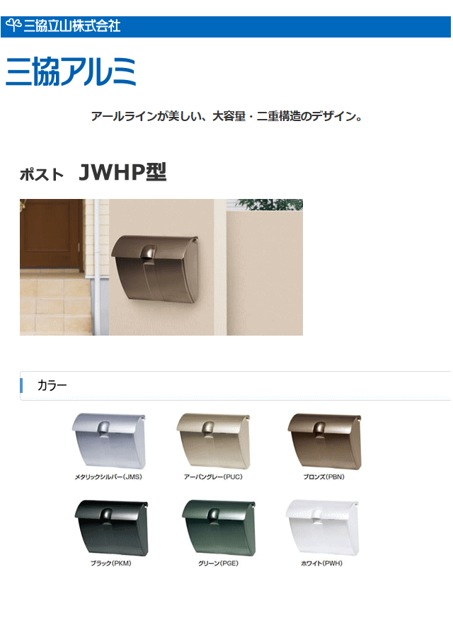 郵便ポスト 三協立山 三協アルミ JWHP型 ダイヤル錠付きタイプ （壁付