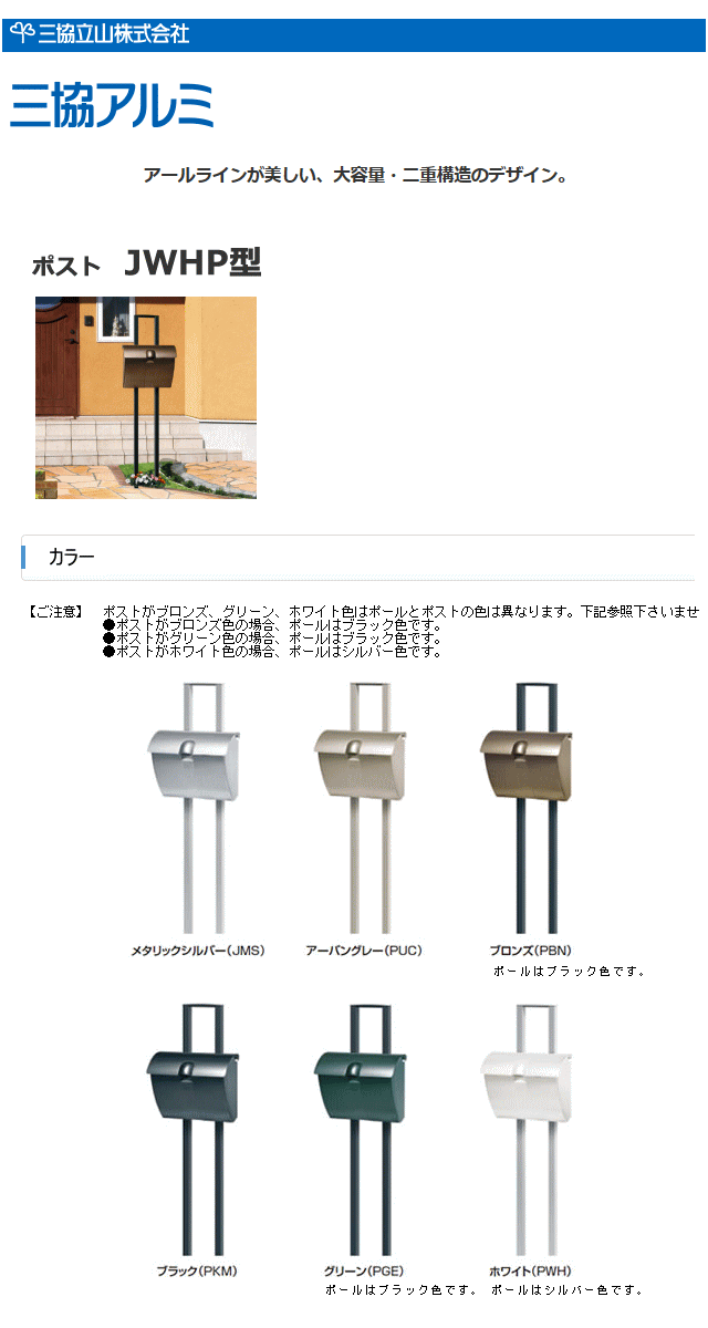 郵便ポスト 三協立山 三協アルミ JWHP-1D型 ダイヤル錠付き・ポール