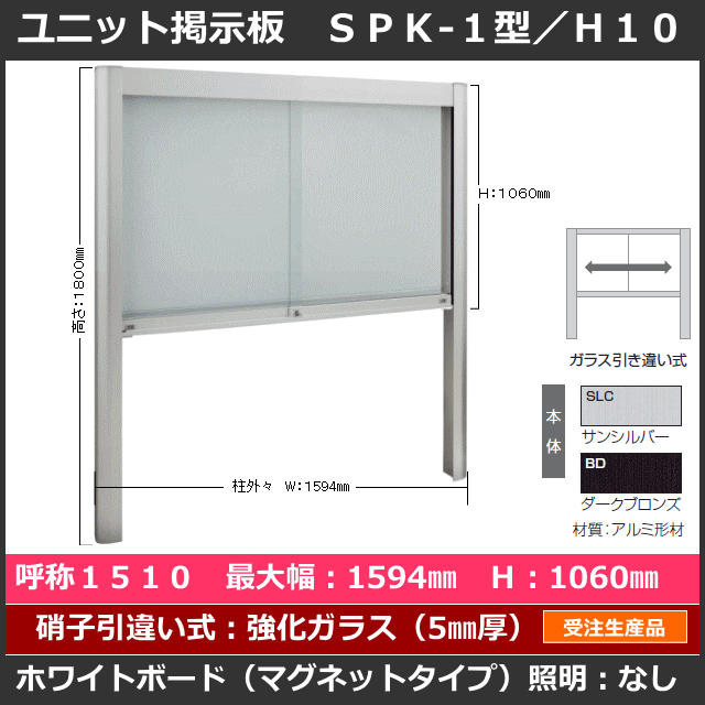 ユニット掲示板 SPK-1型 1510タイプ ※柱建て式／強化ガラス引き違い式　※マグネットホワイトボード（受注生産品）