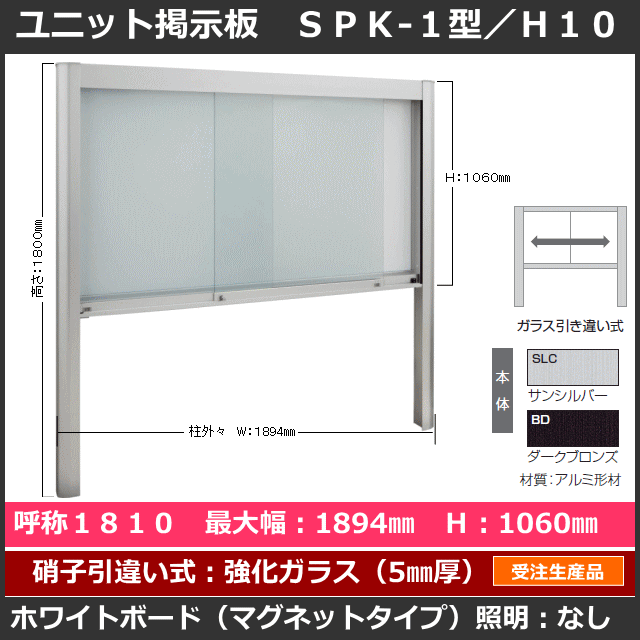 ユニット掲示板 SPK-1型 1810タイプ ※柱建て式／強化ガラス引き違い式 ※マグネットホワイトボード（受注生産品）