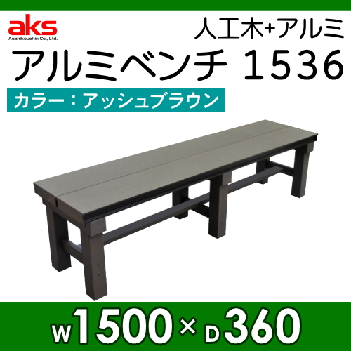 無料☆特典対象】 縁側 縁台 濡れ縁 濡縁 旭興進 人工木アルミベンチT