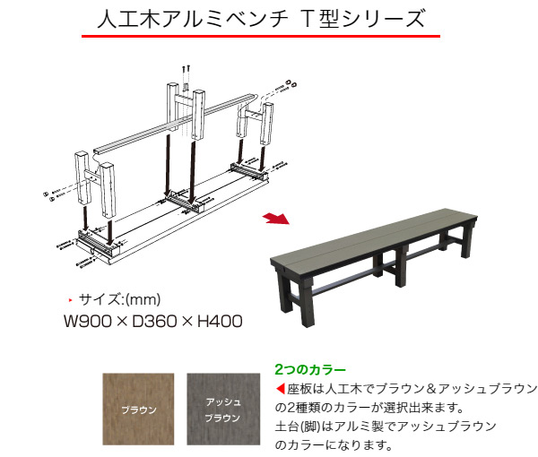 縁側 縁台 濡れ縁 濡縁 旭興進 人工木アルミベンチT型 9036 ブラウン