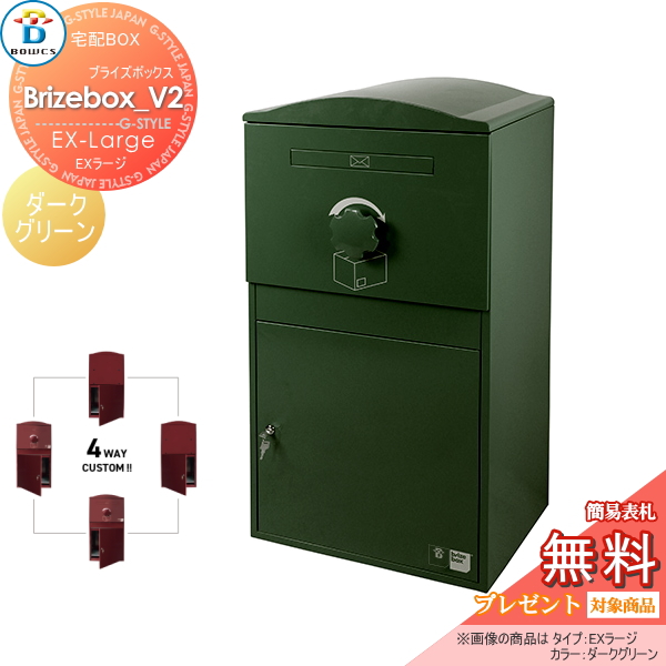 無料☆特典対象】 宅配ボックス 一戸建て用 BOWCS ボウクス ブライズ