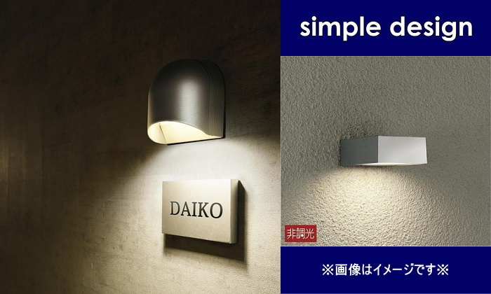 エクステリア 屋外 照明 ライト ダイコー 大光電機（DAIKO ｄａｉｋｏ 