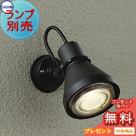 ランプ別売り エクステリア 屋外 照明 ライト ダイコー 大光電機
