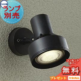 ランプ別売り エクステリア 屋外 照明 ライト ダイコー 大光電機
