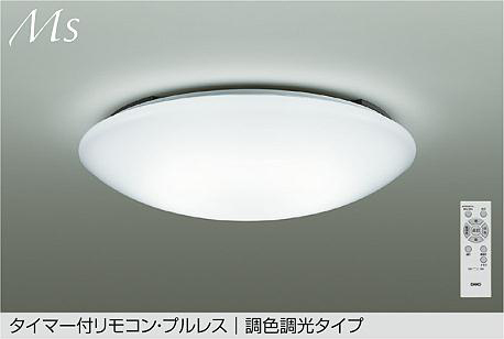 照明 おしゃれ かわいい 大光電機 DAIKO 調光・調色シーリングライト