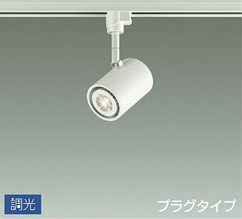 照明 おしゃれ かわいい 屋内 大光電機 DAIKO 調光スポットライト DSL