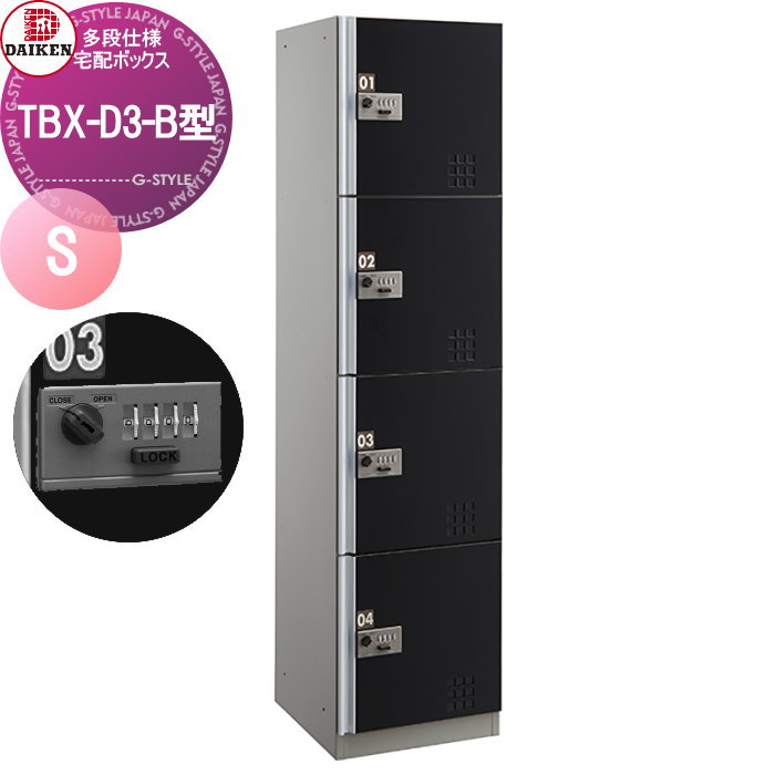 無料☆特典対象】 集合住宅用 宅配ボックス ダイケン DAIKEN TBX-D3-B