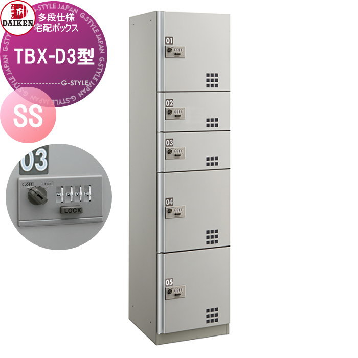 宅配ボックス　トーシン　ティーボックス dk02sh-tbx-d3-ss-c1.jpg