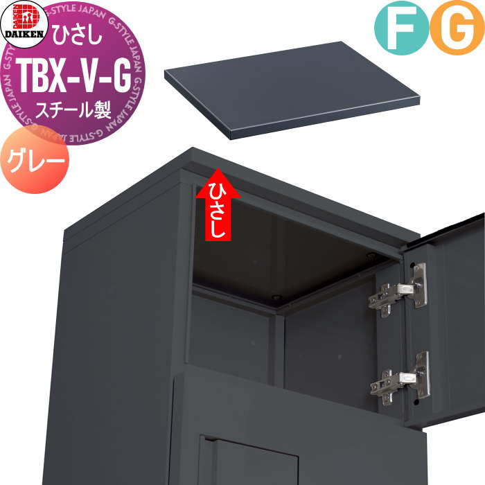 集合住宅用 宅配ボックス ダイケン DAIKEN 共有仕様 TBX-F2SS 標準扉(捺印装置無し) SSユニット 2色 前入前出し 機械式  屋外設置可 アパート マンション ポ :dk02sh-tbx-f2ss-2:DIY・エクステリアG-STYLE - 通販 - Yahoo!ショッピング