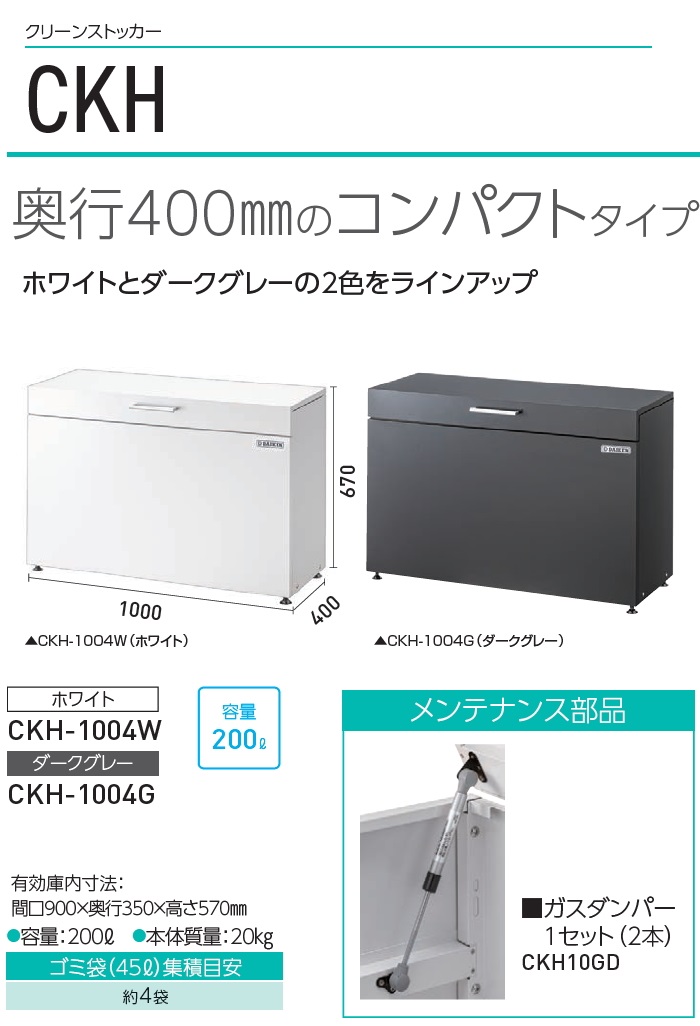 ゴミステーション 屋外 ゴミ箱 ダストボックス ゴミストッカー ダイケン DAIKEN クリーンストッカー CKH型 2カラー  幅1000mm×奥行き400mm×高さ670mm