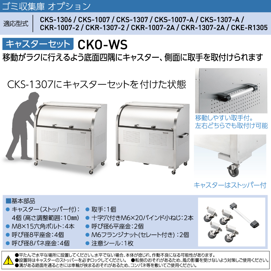 【部品】 屋外 ゴミ箱 ダストボックス オプション ゴミストッカー ダイケン DAIKEN キャスターセット CKO-WS 集合住宅用 マンション  アパート 店舗 業