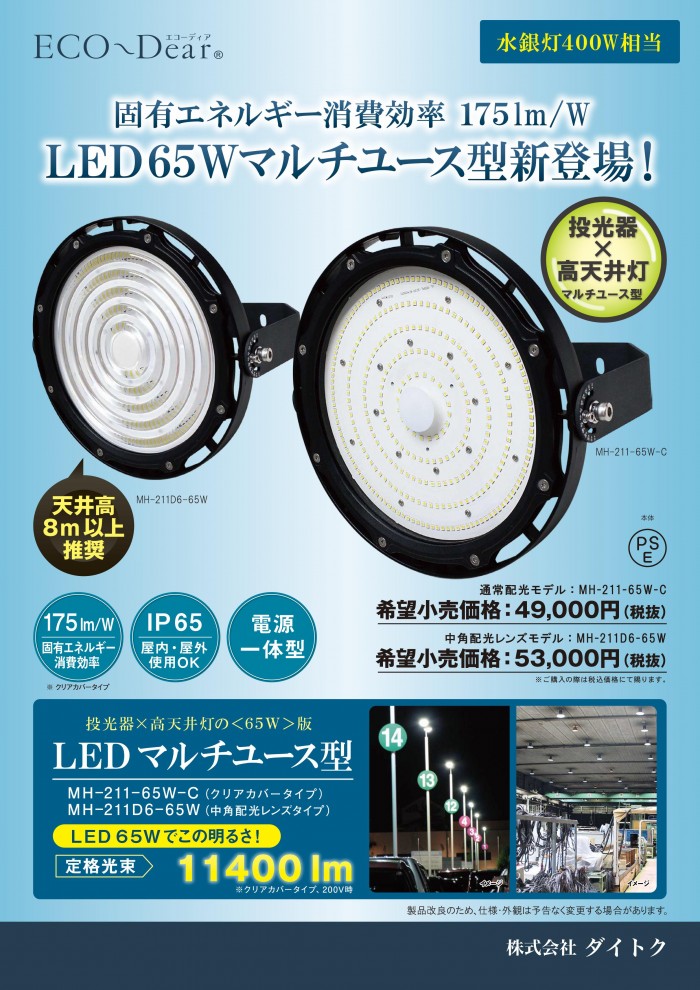 LED投光器・高天井灯 水銀灯400W相当 昼白色 中角配光タイプ MH-211D6