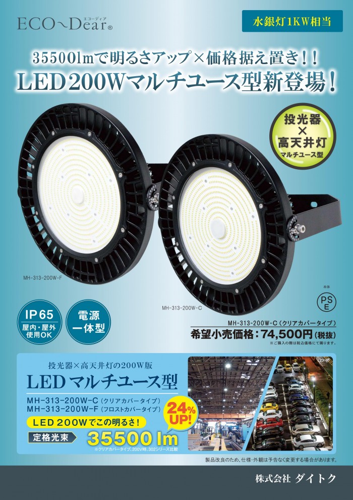 LED投光器・高天井灯 水銀灯1kw相当 昼白色 MH-313-200W-5000K-F 屋内