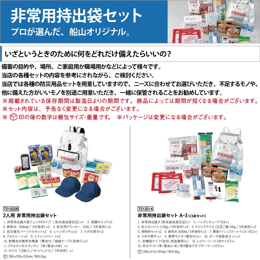 船山株式会社 初期避難用品 2人用 非常用持出袋セット 7212028 災害