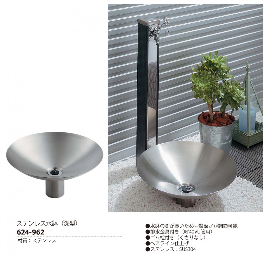 ステンレス水鉢 深型 624-962 水栓柱 別売 おしゃれ かわいい