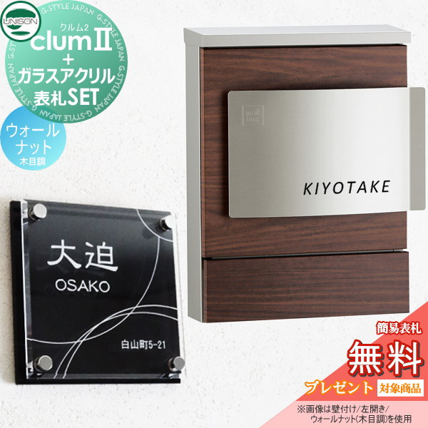 無料プレゼント対象商品】 ポスト+表札セット ユニソン UNISON × G
