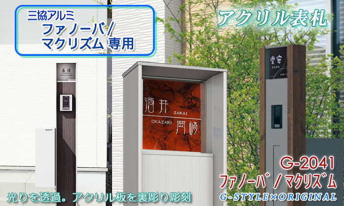 あんしん1年保証付き 表札 アクリル G 41 アクリルシート表札 144mm ファノーバ専用サイズ 機能門柱 機能ポール 照明対応 三協アルミ対応 G Style Gs03 41 Diy エクステリアg Style 通販 Yahoo ショッピング