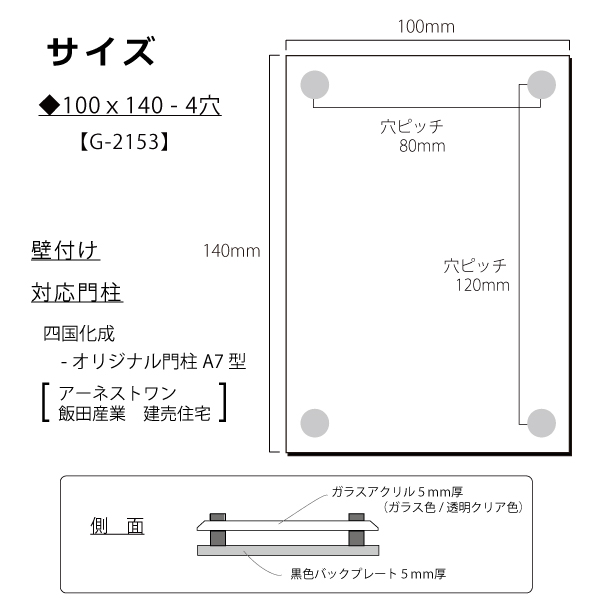 あんしん1年保証付き】 表札 アクリル G-STYLE オリジナル表札 G-2153 ガラスアクリル表札 100ｘ140mm 縦長 化粧ビス4ヶ  壁付け表札 四国化成表札サイ :gs03-2153-1:DIY・エクステリアG-STYLE - 通販 - Yahoo!ショッピング