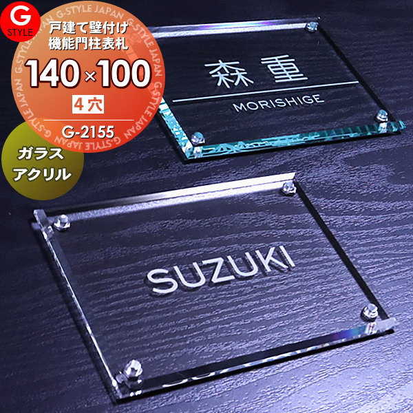 あんしん1年保証付き】 表札 アクリル G-STYLE オリジナル表札 G-2155 