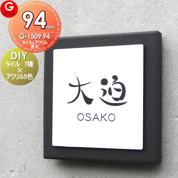 あんしん1年保証付き】 表札 タイル アクリル タイル×アクリル DIY表札