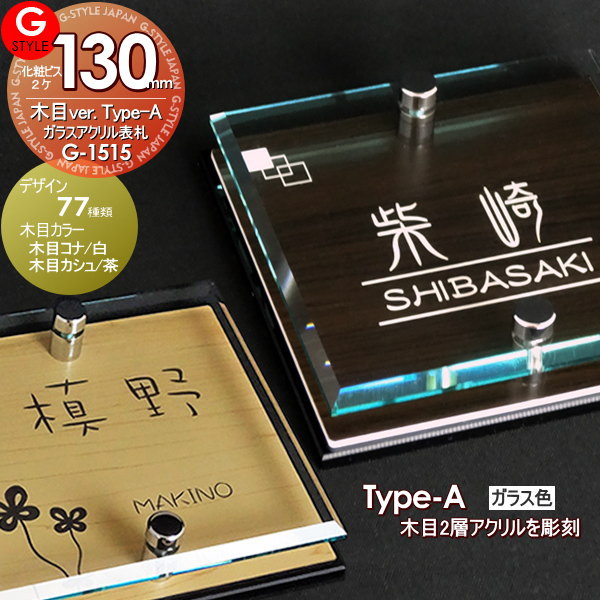 【あんしん1年保証付き】 表札 アクリル G-STYLE オリジナル表札 G