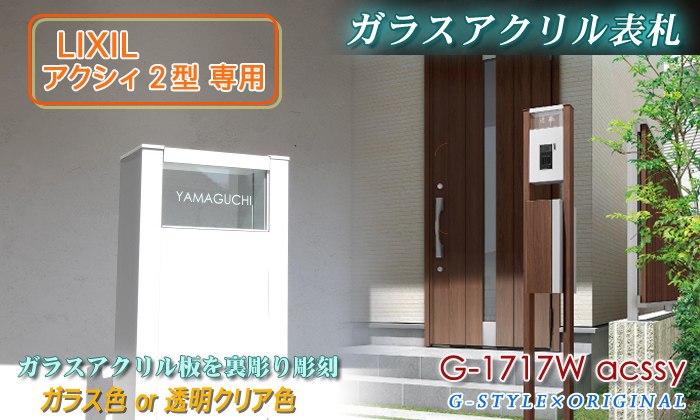 あんしん1年保証付き】 表札 アクリル G-STYLE オリジナル表札 G-1717W ガラスアクリル表札 幅150mm アクシィ2型専用サイズ  機能門柱 機能ポール対応 :gs03ha-170220-lixil:DIY・エクステリアG-STYLE - 通販 - Yahoo!ショッピング