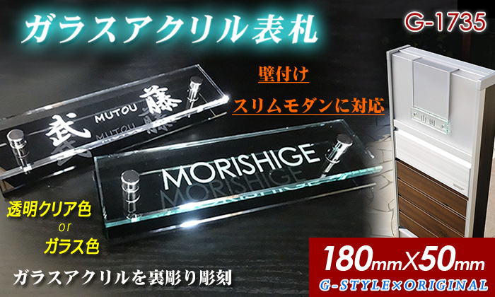 あんしん1年保証付き】 表札 アクリル G-STYLE オリジナル表札 G-1735